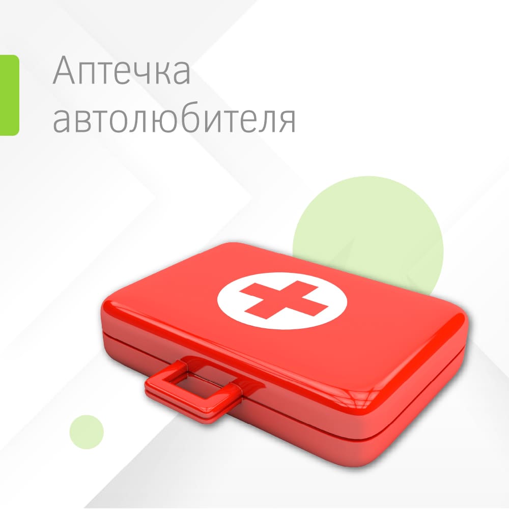 Аптечка автолюбителя